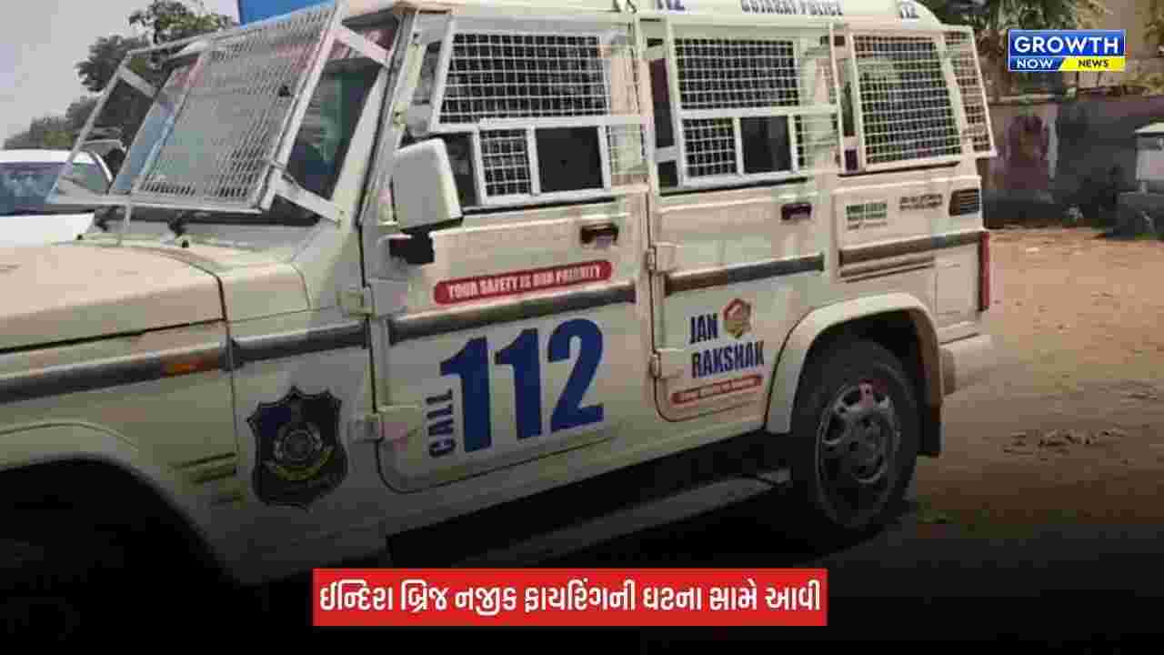 Ahmedabad: શાહીબાગમાં દારૂના કથિત કટિંગ મામલે SMCનું ફાયરિંગ, શખ્સો ગાડી લઈને ફરાર