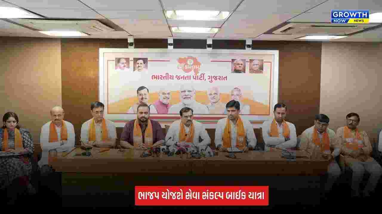 Seva Sankalp Abhiyan : 17 સપ્ટેમ્બરથી 7 ઓક્ટોબર સુધી ભાજપની સેવા સંકલ્પ બાઈક યાત્રા, 1,000 યુવાનો જોડાશે