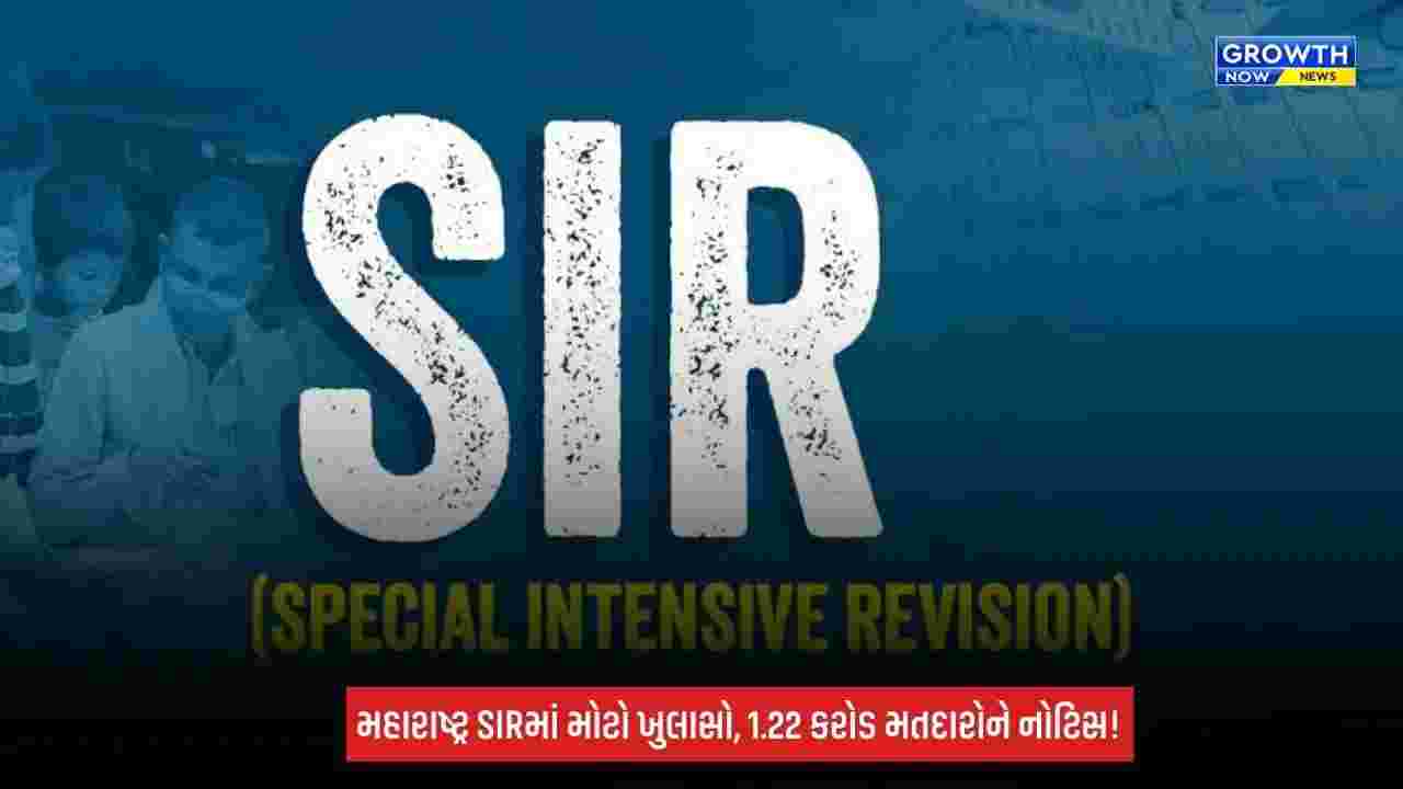 Maharashtra SIR: 1.22 કરોડ મતદારોના રેકોર્ડમાં ગડબડ, ચૂંટણી પંચ મોકલશે નોટિસ; દસ્તાવેજો રજૂ કરવા પડશે
