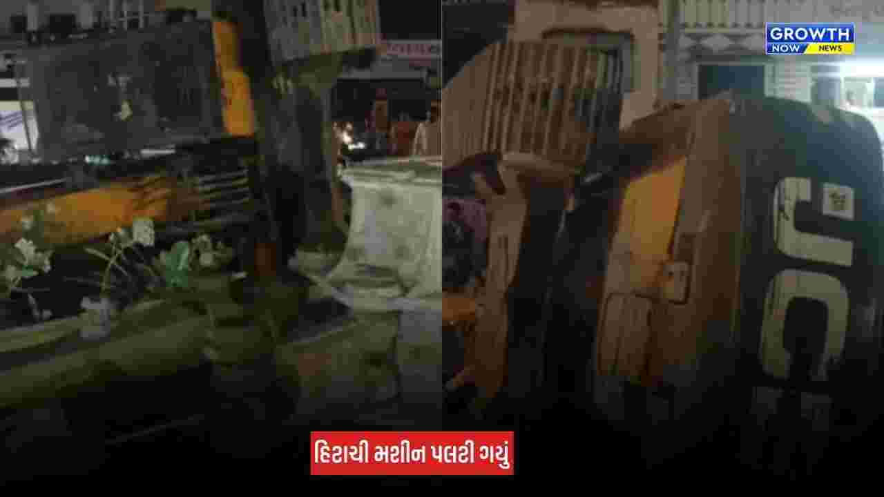 Amreli News: રાજુલા-જાફરાબાદ રોડ પર હિટાચી મશીન પલટી મારતાં વીજ પુરવઠો ખોરવાયો
