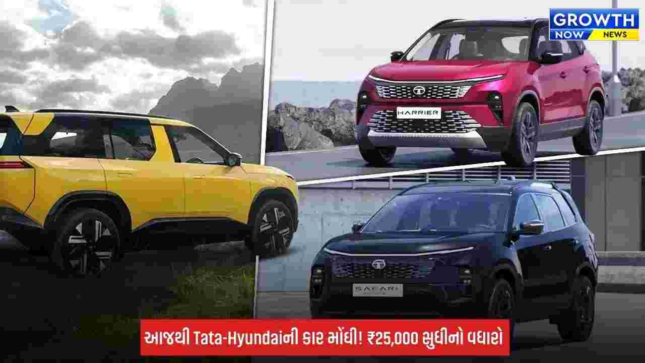 Tata-Hyundai Car Price Hike: આજથી ટાટા અને હ્યુન્ડાઈની કાર થઈ મોંઘી, જાણો કેટલી વધી કિંમત