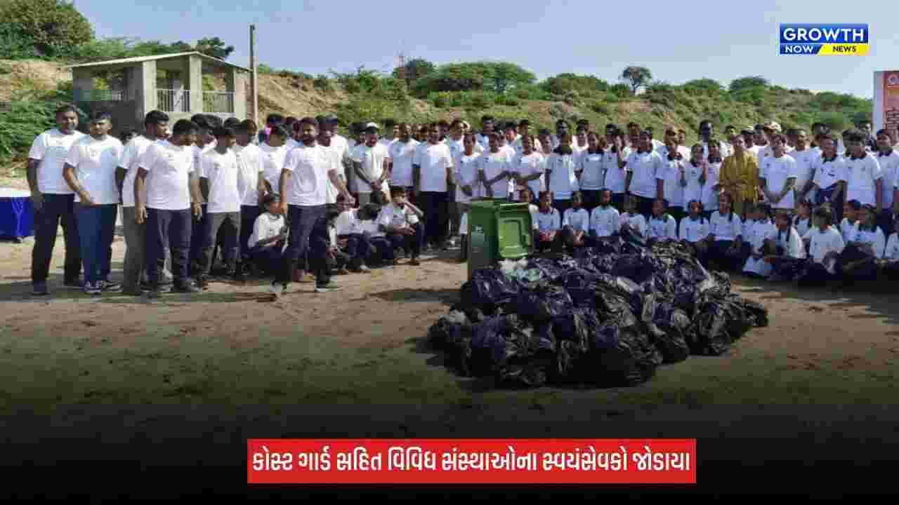 Amreli : જાફરાબાદના સરકેશ્વર બીચ પર સફાઈ અભિયાન, 800 કિલો કચરો એકત્ર કરાયો