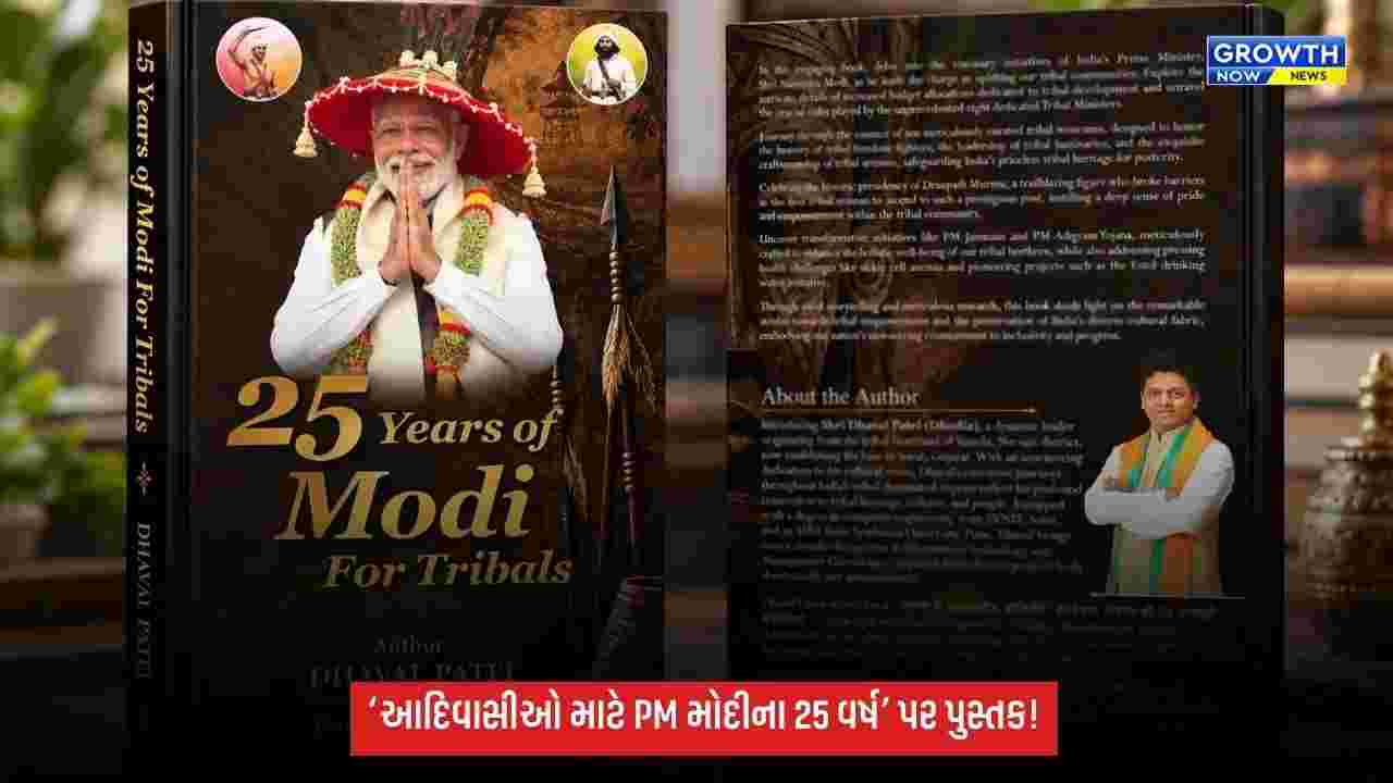 Modi@25 Years: ‘આદિવાસીઓ માટે મોદીના 25 વર્ષ’ પર આવશે પુસ્તક, ટૂંક સમયમાં થશે રિલીઝ
