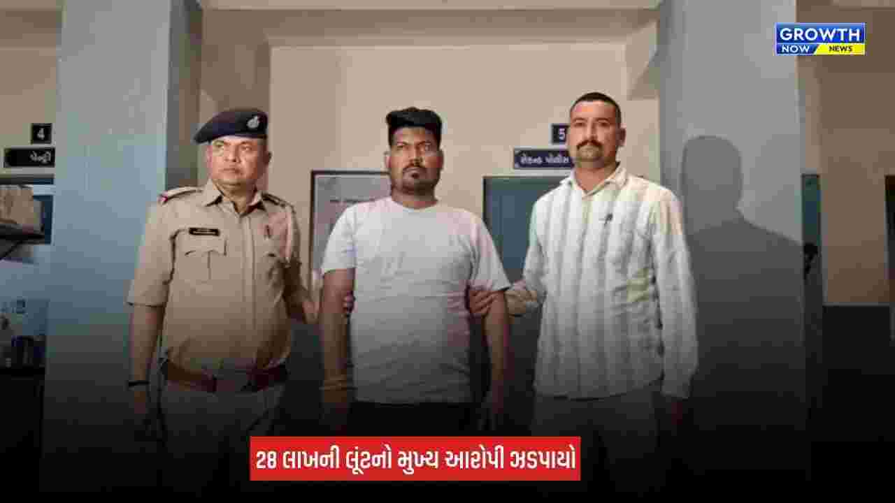 Ahmedabad Robbery Case: GST અધિકારી બની રૂપિયા 28 લાખની લૂંટનો કેસ, મુખ્ય આરોપી પ્રીતમ ગોહિલ ઝડપાયો