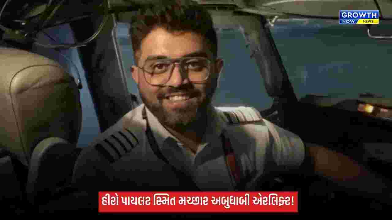 Flydubaiના પાયલટ સ્મિત મચ્છારને સાઉદી અરેબિયાથી અબુધાબી એરલિફ્ટ કરાયા