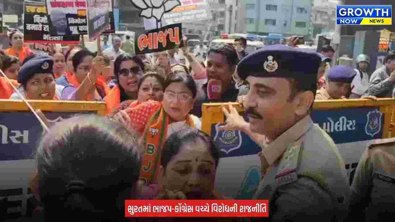 Surat BJP News : સુરતમાં કોંગ્રેસ વિરુદ્ધ ભાજપનું ધરણા-પ્રદર્શન, મહિલા કાર્યકર્તાઓ પોલીસે કરી ડિટેઇન