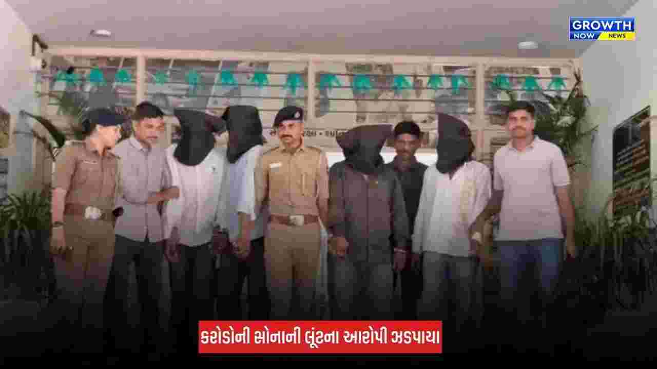 Nadiyad : રેલવે સ્ટેશન પરથી 3.70 કરોડના સોનાની લૂંટનો કેસ, પોલીસે ચાર આરોપીઓને ઝડપી પાડ્યા