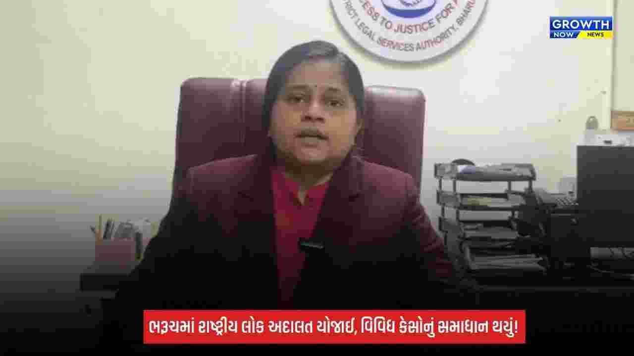 Bharuch: 2026ની ત્રીજી રાષ્ટ્રીય લોક અદાલત યોજાઈ, વિવિધ પ્રકારના કેસોનું સમાધાન
