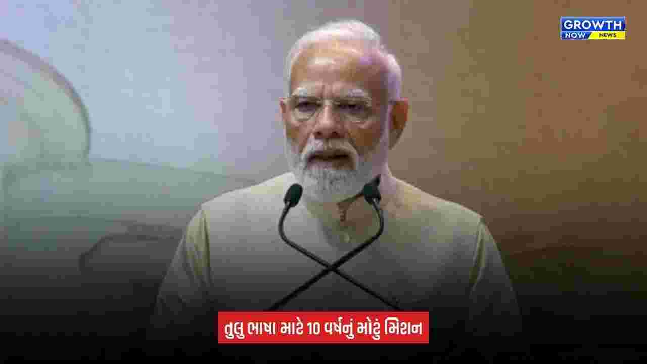 Tulu Language National Recognition: તુલુ ભાષાના સંરક્ષણ માટે ₹450 કરોડની યોજના