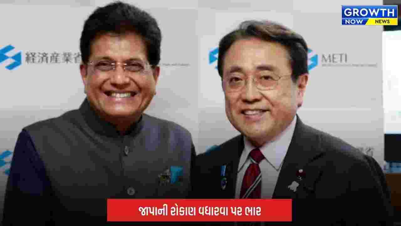 India Japan Relations: પિયુષ ગોયલે જાપાની કંપનીઓને વધુ રોકાણ માટે આપ્યું આમંત્રણ