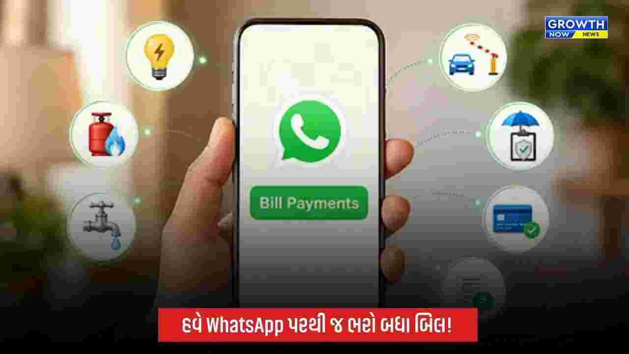 વોટ્સએપ પર હવે બિલ પેમેન્ટની સુવિધા, અલગ-અલગ એપ્સની ઝંઝટ થશે ખતમ!