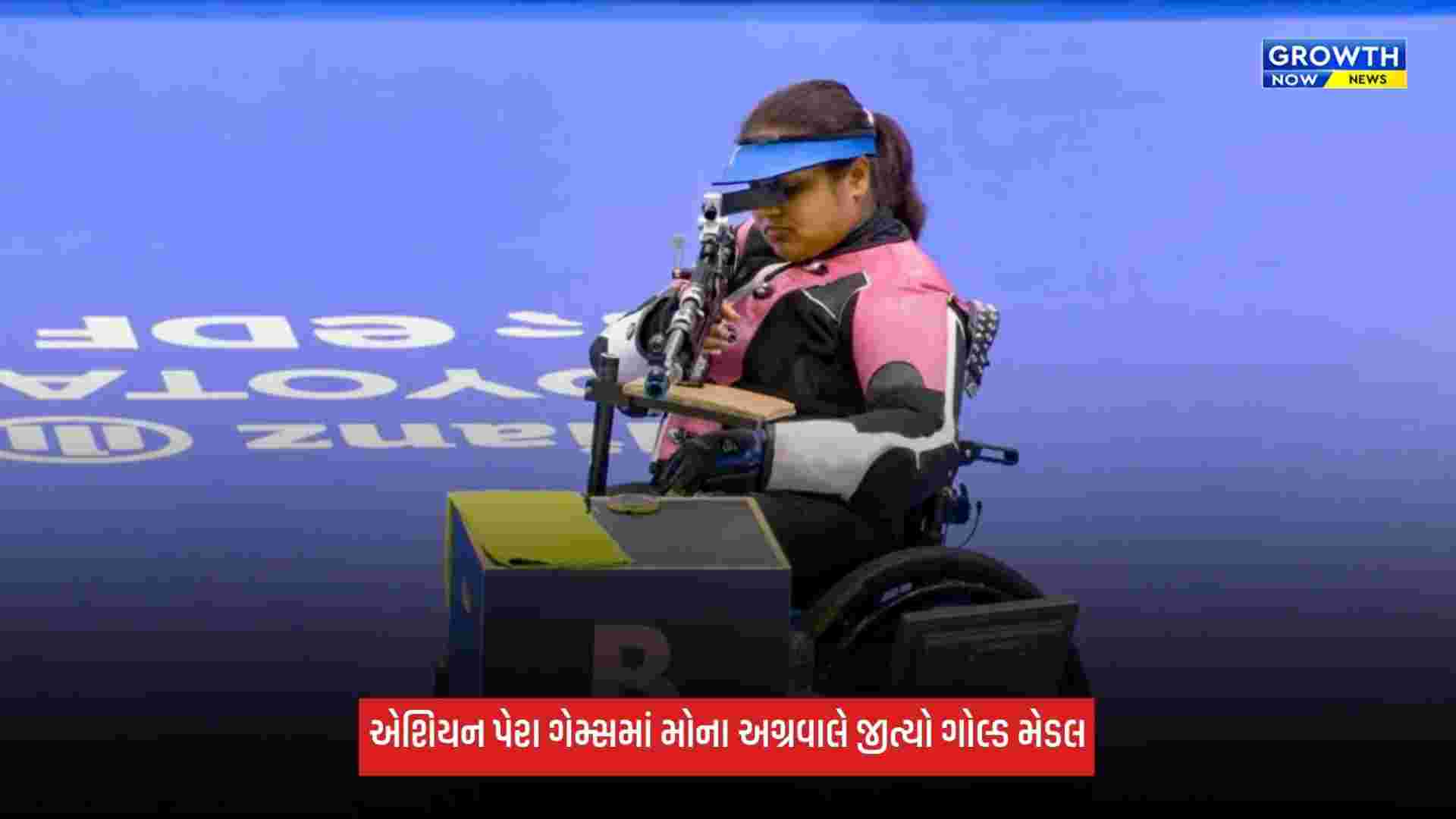 Asian Games: એશિયન પેરા ગેમ્સમાં મોના અગ્રવાલે જીત્યો ગોલ્ડ મેડલ, અવની લેખરાને સિલ્વરથી માનવો પડ્યો સંતોષ