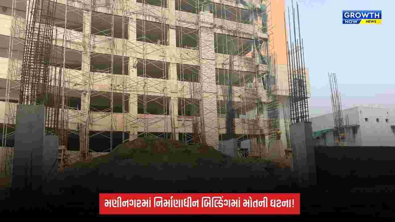Maninagarની નવી LG હોસ્પિટલના નિર્માણાધીન બિલ્ડિંગમાં દિવાલ ધરાશાયી, 26 વર્ષીય શ્રમિકનું મોત
