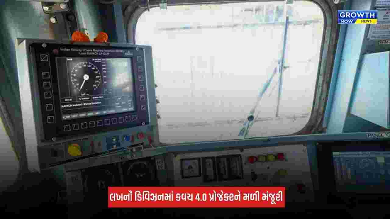 Indian Railwayએ ઉત્તર પૂર્વીય રેલ્વેના લખનૌ ડિવિઝનમાં કવચ 4.0 પ્રોજેક્ટને આપી મંજૂરી