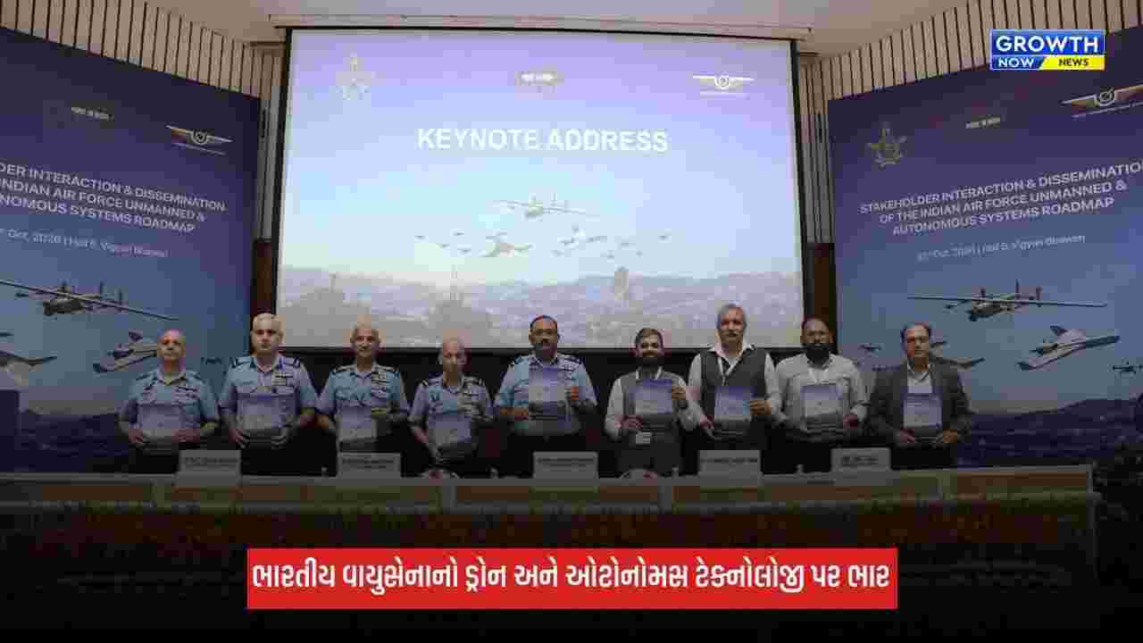 Indian Air Forceનો ડ્રોન અને ઓટોનોમસ ટેક્નોલોજી પર ભાર, 100થી વધુ ઉદ્યોગ પ્રતિનિધિઓ સાથે યોજાયો વિશેષ કાર્યક્રમ