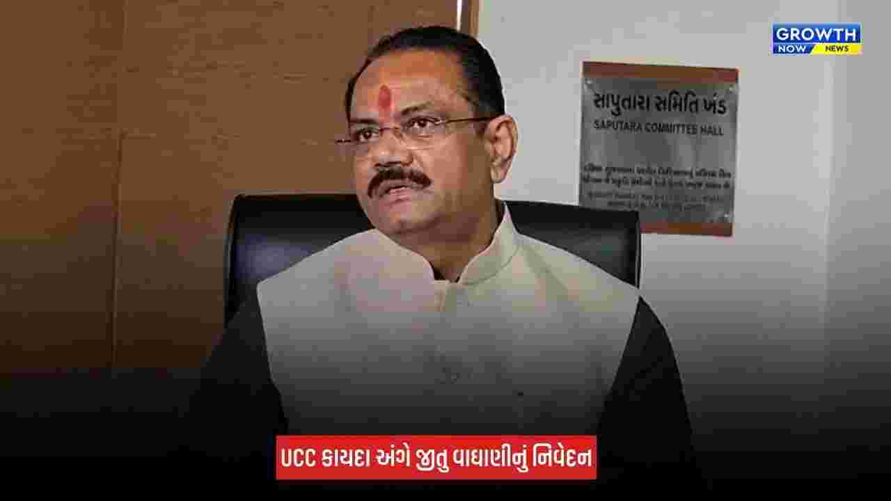 UCC કાયદા અંગે જીતુ વાઘાણીની પ્રતિક્રિયા, કહ્યું 'દીકરા દીકરીને હવે આ કાયદા સાથે સમાન હક મળશે'