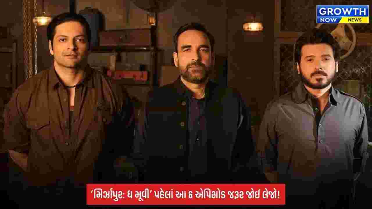 Mirzapur The Movie: પહેલાં કરવું પડશે ‘ગુડ્ડુ પંડિત’નું હોમવર્ક! સીઝન 1ના આ 6 એપિસોડ નહીં જોયા તો ફિલ્મના ટ્વિસ્ટ રહી જશે અધૂરા