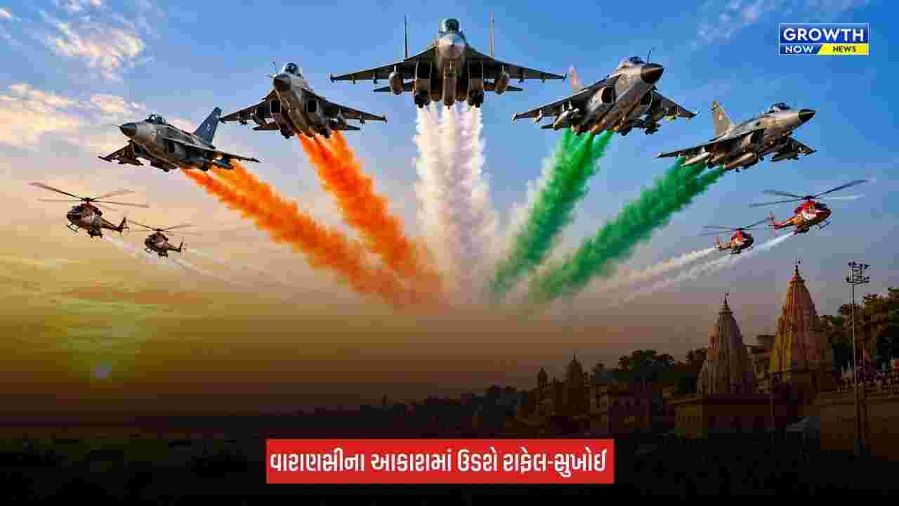 IAF Air Show: વારાણસીના નમો ઘાટ પર ભારતીય વાયુસેનાનો ભવ્ય એર શો, પ્રથમવાર 6 ફાઈટર જેટ એકસાથે ઉડાન ભરશે