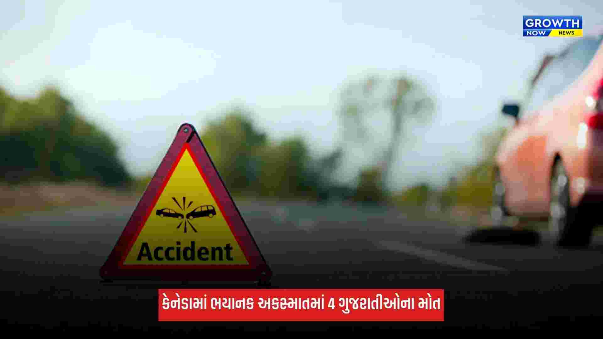 Canadaમાં ભયાનક અકસ્માત, 4 ગુજરાતીઓનાં મોત, અંકલેશ્વરની મિત્તલ મોદી પ્રજાપતિએ ગુમાવ્યો જીવ
