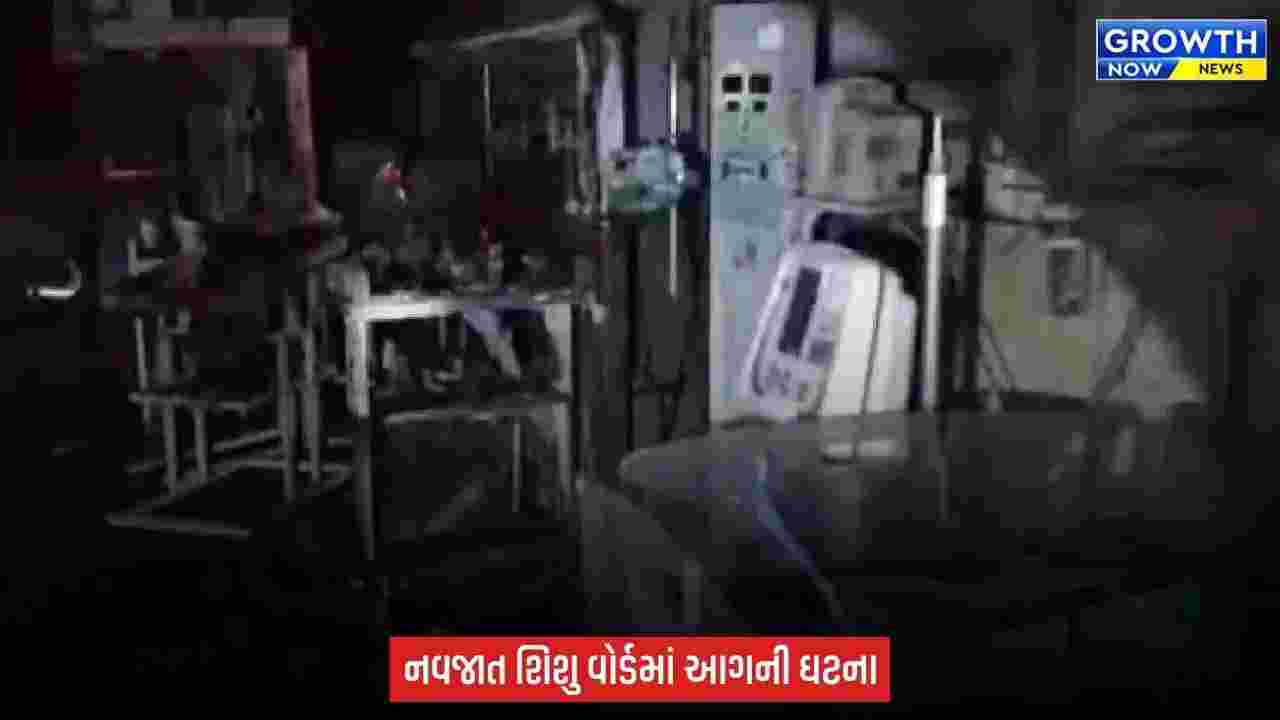 Amravati Hospital Fire : વેન્ટિલેટરમાં બ્લાસ્ટ બાદ આગ, 3 માસૂમ જીવતા ભુંજાયા