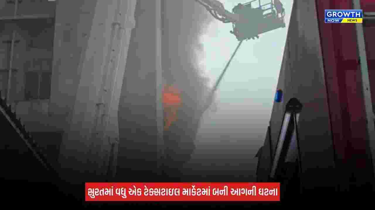 Surat : શ્યામ સંગીની માર્કેટમાં ફરી આગ ભડકી, ફાયર વિભાગની 15 ગાડીઓ ઘટના સ્થળે