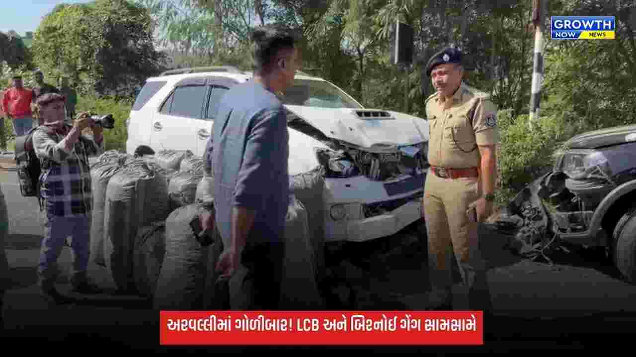 Aravalliમાં LCB અને બિશ્નોઈ ગેંગ વચ્ચે એન્કાઉન્ટર, એક સાગરીતને પગમાં ગોળી વાગી; PI સહિત 3 ઈજાગ્રસ્ત