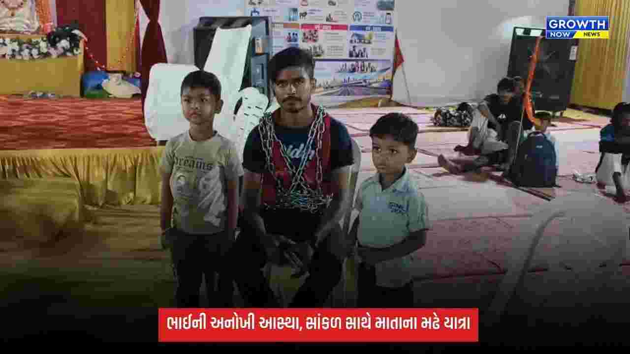 Mata no Madh Yatra: બહેનની માનતા પૂર્ણ કરવા 16 કિલોની લોખંડની સાંકળ સાથે માતાના મઢે પદયાત્રા