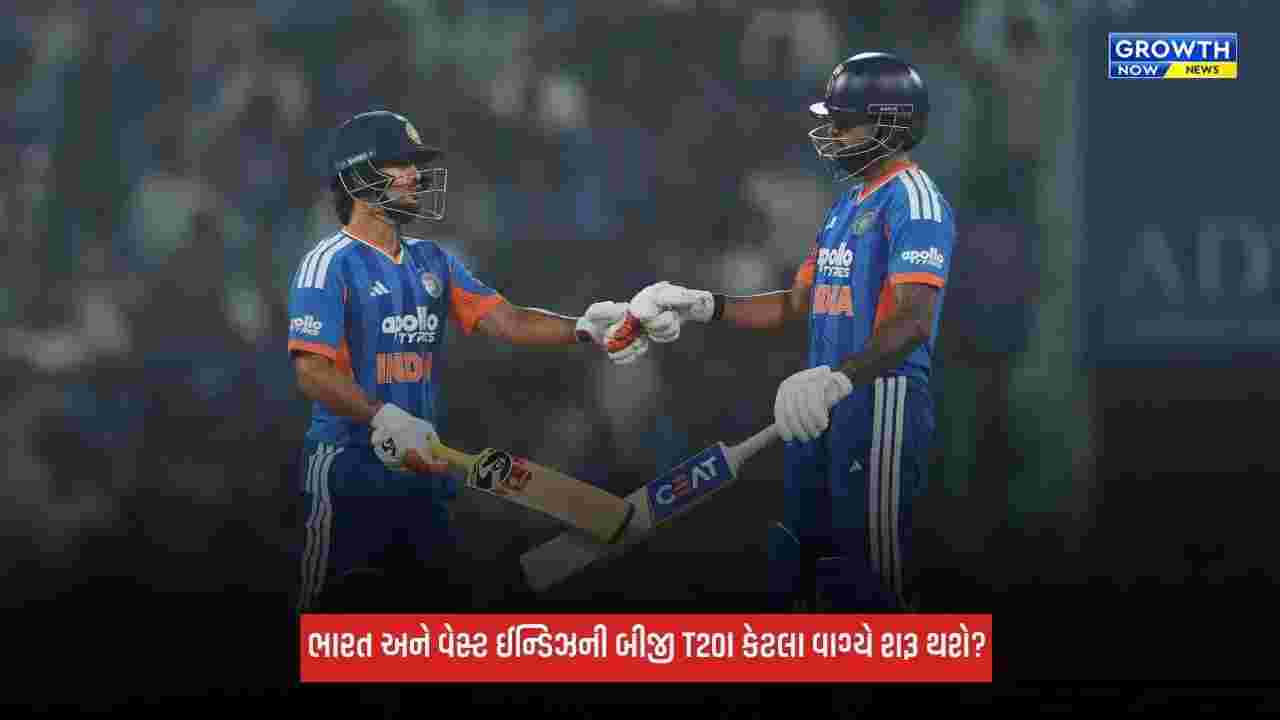 IND Vs WI બીજી T20I કેટલા વાગ્યે શરૂ થશે? જાણો ડિટેલ્સ