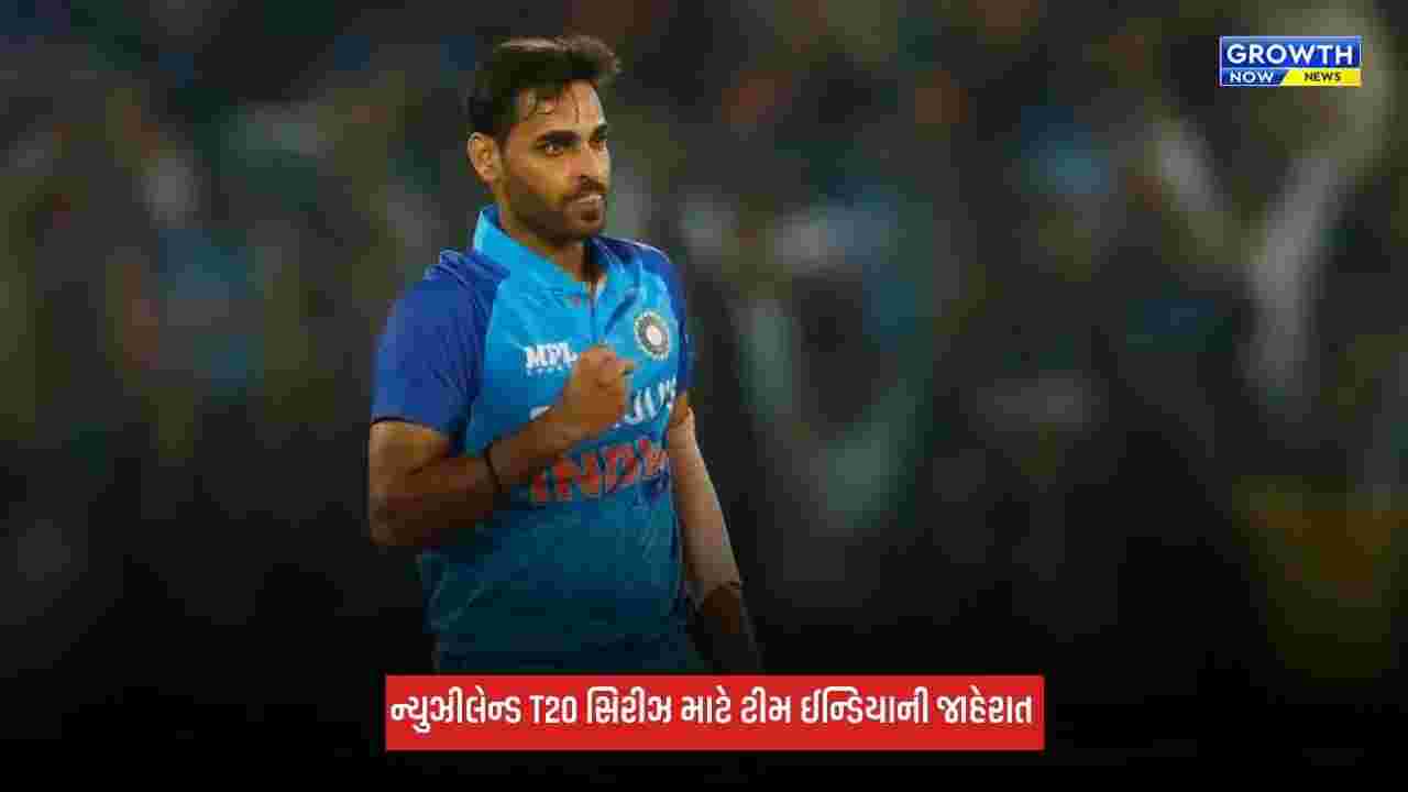 IND Vs NZ: ભુવનેશ્વર કુમાર 4 વર્ષ પછી પરત ફર્યો, ન્યુઝીલેન્ડ T20 સિરીઝ માટે ટીમ ઈન્ડિયાની જાહેરાત