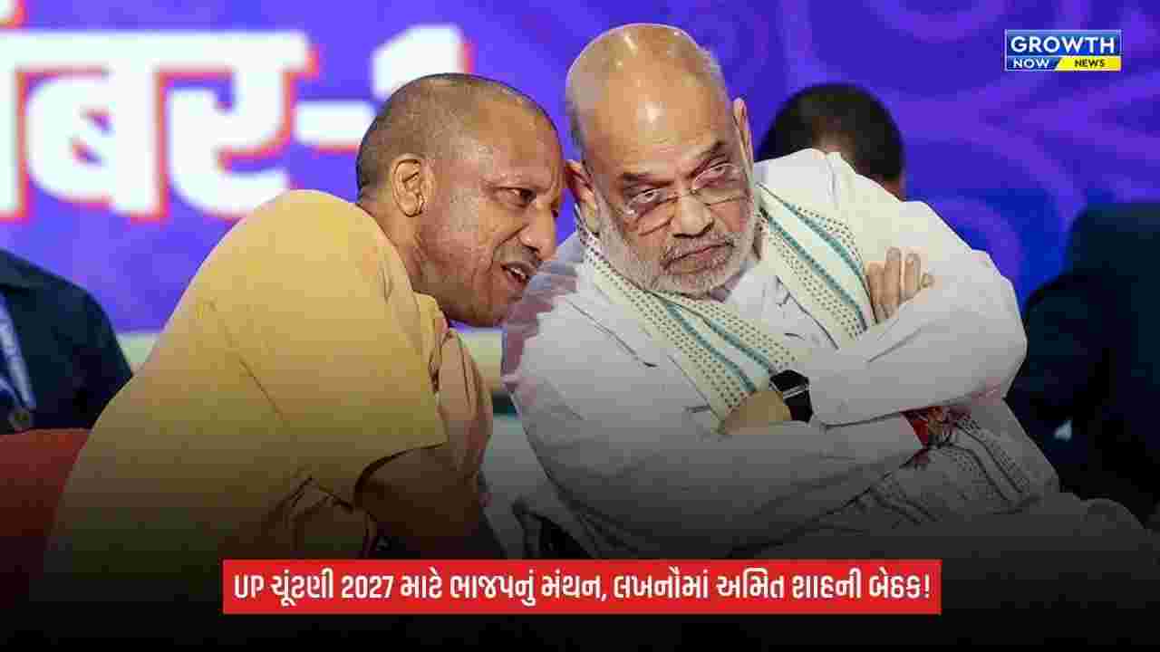 UP Election 2027: લખનૌ પહોંચ્યા કેન્દ્રીય ગૃહમંત્રી અમિત શાહ, ભાજપની પ્રદેશ કાર્યસમિતિની બેઠકનું ઉદ્ઘાટન કર્યું