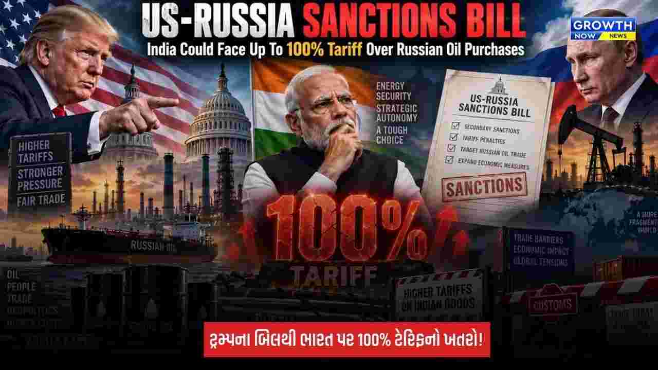 US Russia Sanctions Bill: રશિયા પર અમેરિકાનો મોટો પ્રહાર, ભારત પર 100% ટેરિફનું જોખમ! શું ખરેખર મોંઘું પડશે રશિયન તેલ? સમજો આખો મામલો