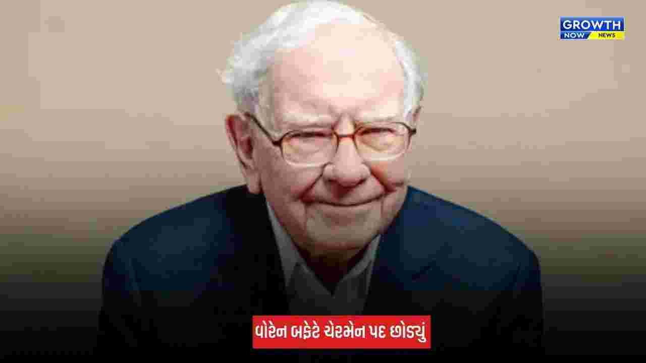 Warren Buffett : બર્કશાયર હેથવેના ચેરમેન પદેથી વોરેન બફેટે આપ્યું રાજીનામું, હવે કોણ સંભાળશે કંપનીની કમાન?