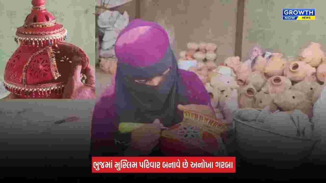 Bhujમાં મુસ્લિમ પરિવાર બનાવે છે અવનવી ડિઝાઇનના ગરબા, કોમી એકતાનો સંદેશ
