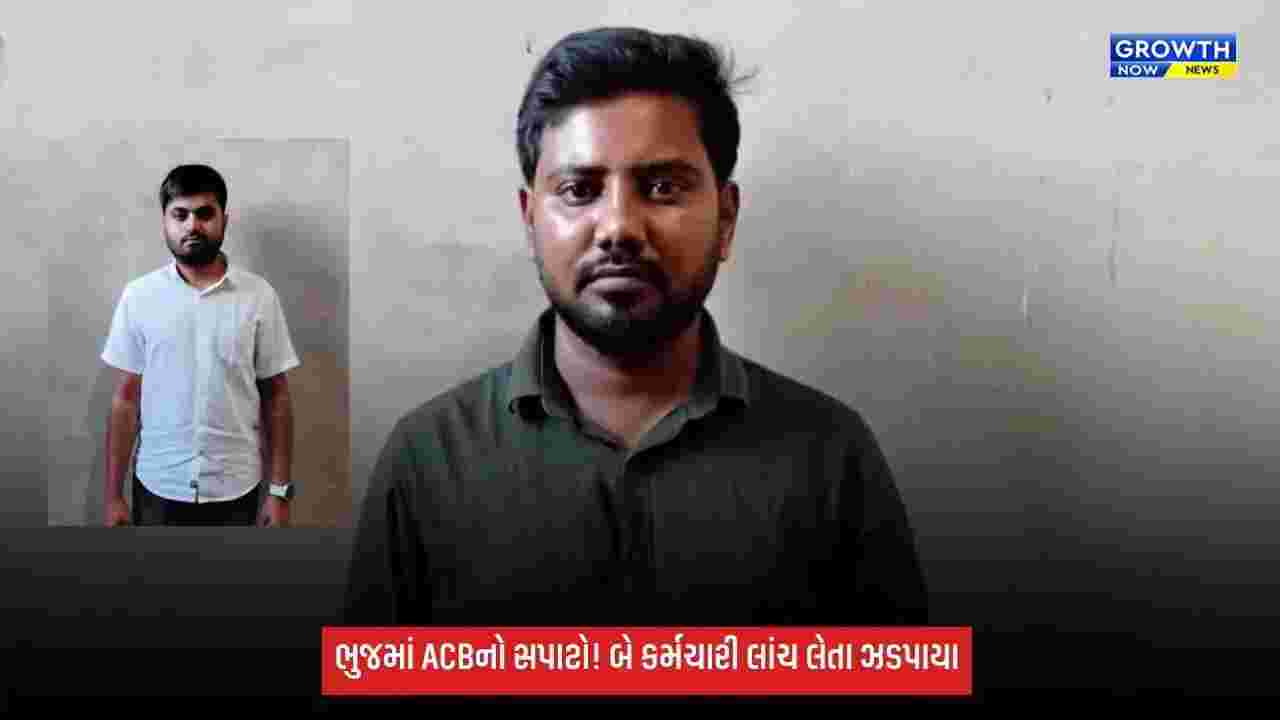 Bhujમાં સમાજ કલ્યાણ કચેરીના બે કર્મચારી ₹4 હજારની લાંચ લેતા ACBના છટકામાં ઝડપાયા