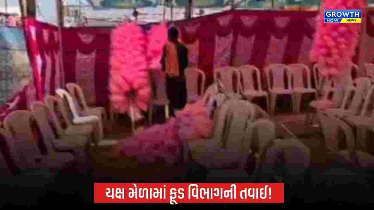 Nakhtaranaના મોટા યક્ષ મેળામાં ફૂડ વિભાગની કાર્યવાહી, 1000થી વધુ કલરયુક્ત કોટન કેન્ડી જપ્ત