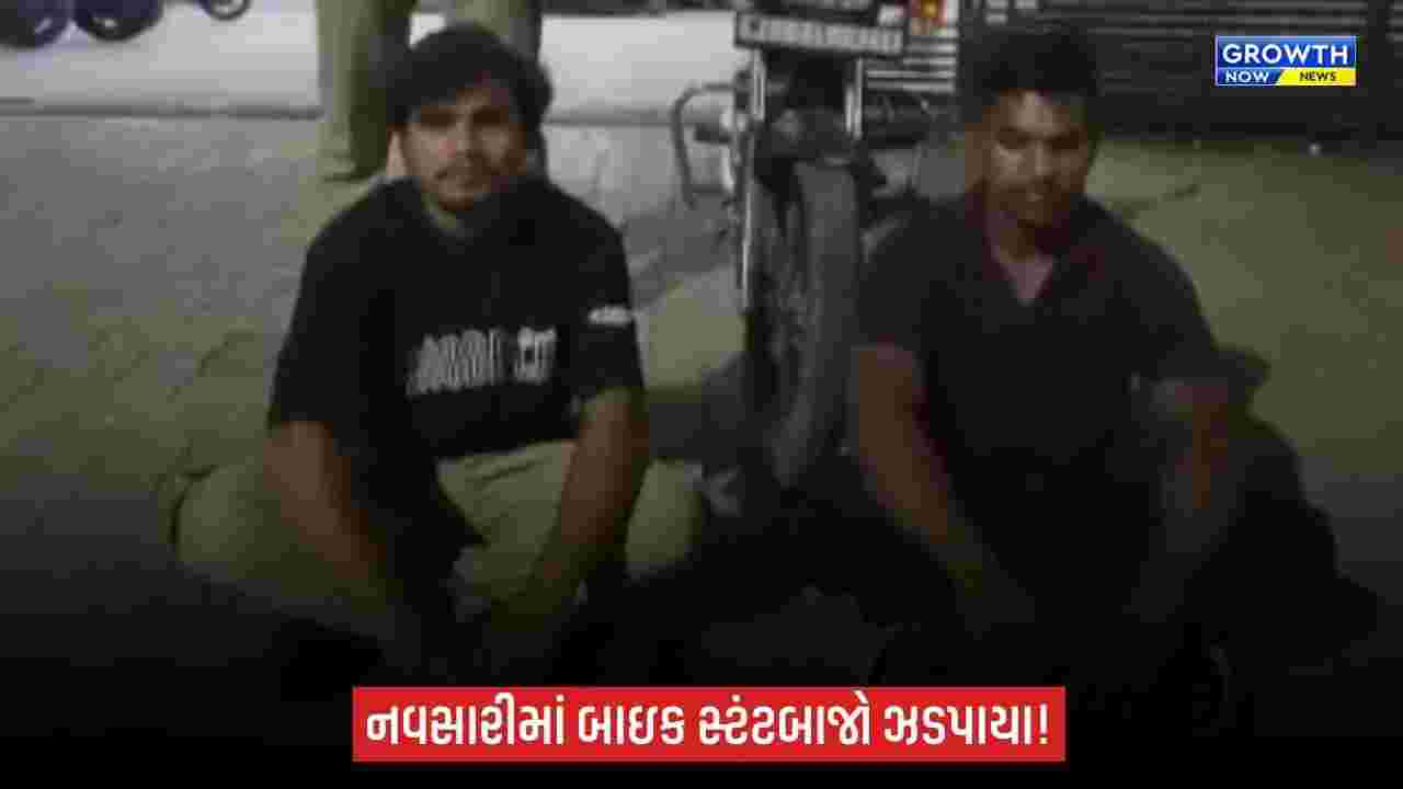 Navsariમાં રેલવે ઓવરબ્રિજ પર જોખમી સ્ટંટ કરનારા બે યુવકો ઝડપાયા