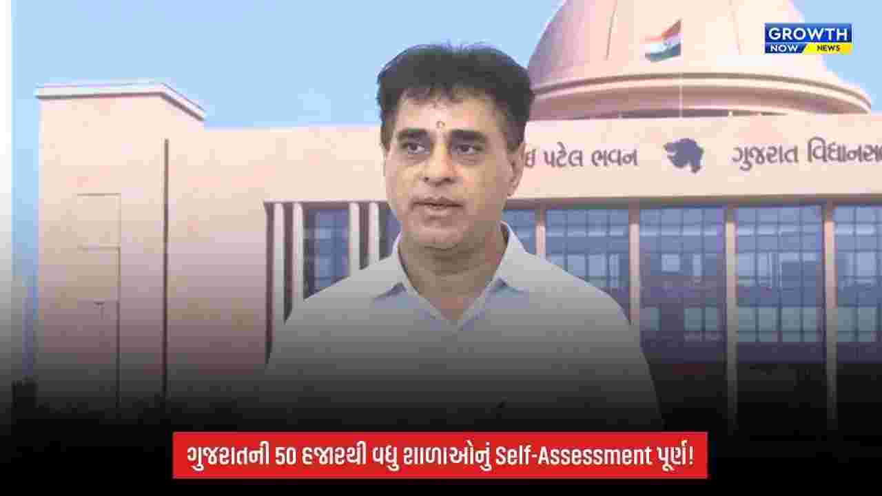 Gujarat Education:  50 હજારથી વધુ શાળાઓએ પૂર્ણ કર્યું SQAAF સ્વ-મૂલ્યાંકન, NEP 2020 હેઠળ શાળાઓની ગુણવત્તા ચકાસણીને વેગ