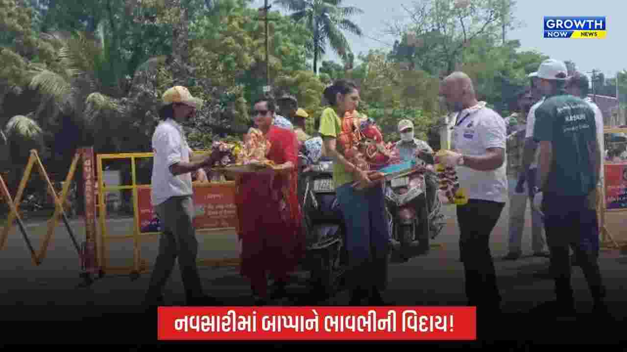 નવસારીમાં બાપ્પાને ભાવભીની વિદાયઃ 20 હજારથી વધુ પ્રતિમાઓનું વિસર્જન, 1898થી વધુ પોલીસ જવાનોનો ચુસ્ત બંદોબસ્ત