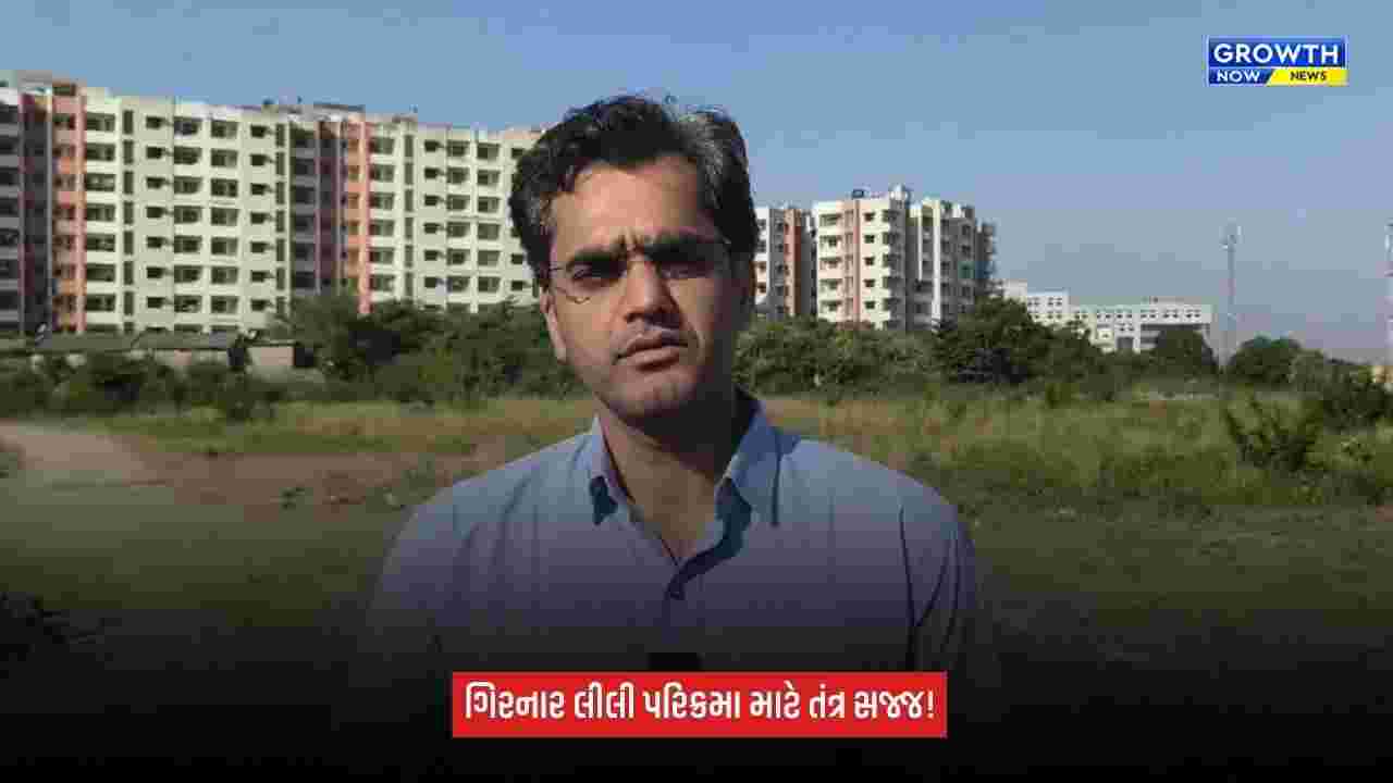 Girnar Lili Parikramaને લઈ તંત્ર સજ્જ, કલેક્ટરે 35 કિમીના જંગલ રૂટનું કર્યું નિરીક્ષણ