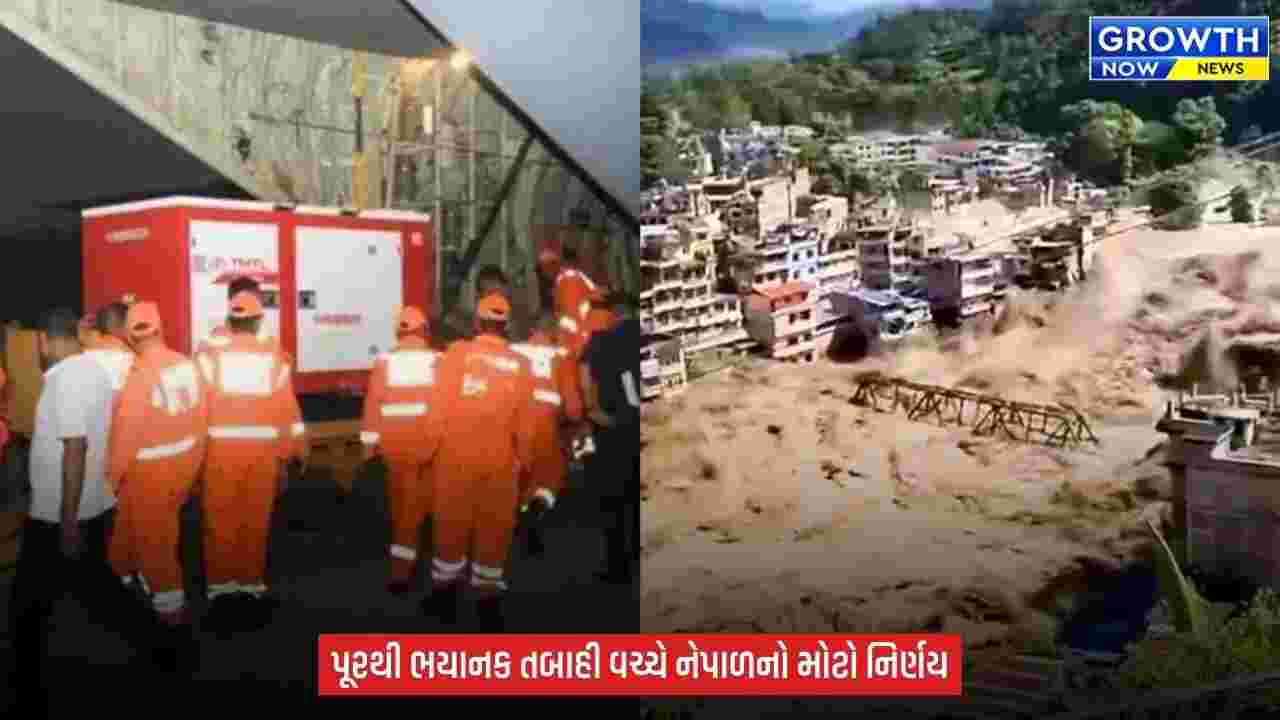 Nepal Flood :  ભયાનક પૂર બાદ વિદેશી મદદ સ્વીકારવા તૈયાર નેપાળ તૈયાર, ભારત સહિત અનેક દેશોએ મદદનો હાથ લંબાવ્યો