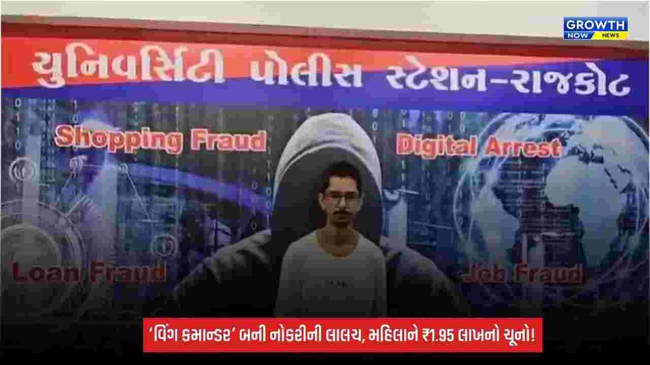 Rajkotમાં પ્રથમ ઈ-સાયબર FIRનો ચોંકાવનારો કેસ! ‘વિંગ કમાન્ડર’ બની મહિલાને એરફોર્સમાં નોકરીની લાલચ, ₹1.95 લાખની ઠગાઈ