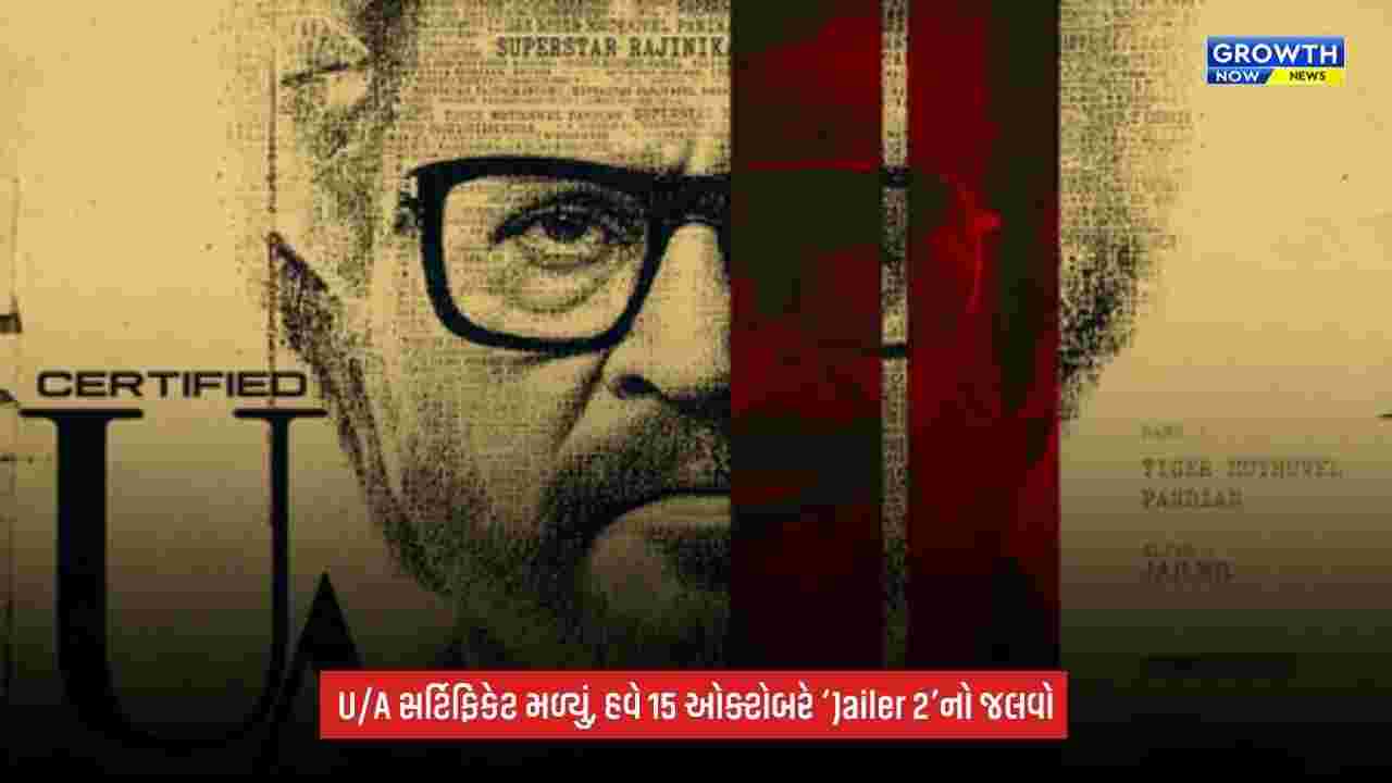 Jailer 2ને U/A સર્ટિફિકેટ, 15 ઓક્ટોબરે વિશ્વભરમાં રિલીઝ; રજનીકાંતની ધમાકેદાર વાપસી