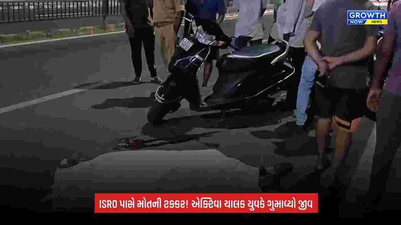 Ahmedabad:ISRO પાસે મોડી રાત્રે અકસ્માત, એક્ટિવા ચાલક યુવકનું મોત