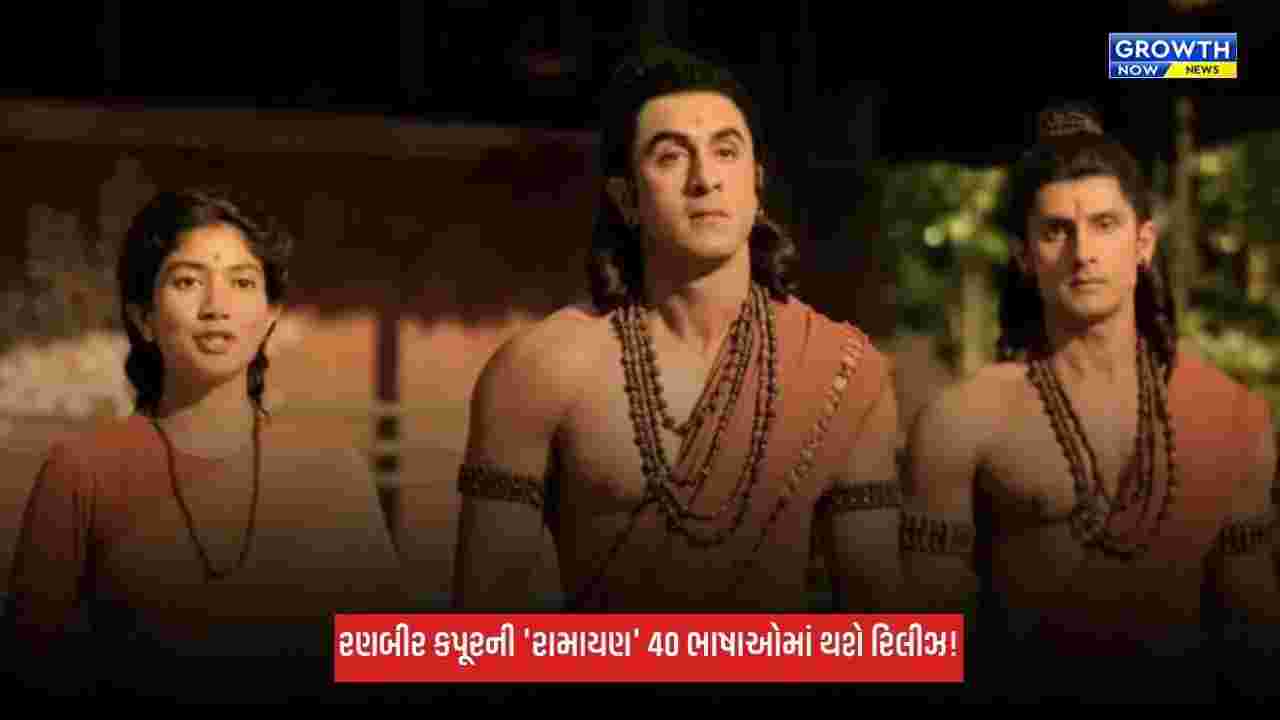 Ramayana: રણબીર કપૂરની 'રામાયણ' 40 ભાષાઓમાં થશે રિલીઝ! વિશ્વભરમાં મચાવશે ધૂમ