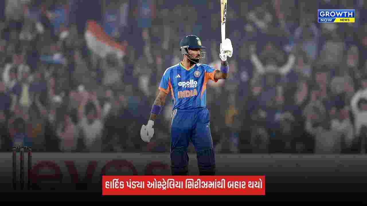Hardik Pandya: ઓસ્ટ્રેલિયા સિરીઝમાંથી બહાર થયો હાર્દિક પંડ્યા, જાણો શું છે કારણ