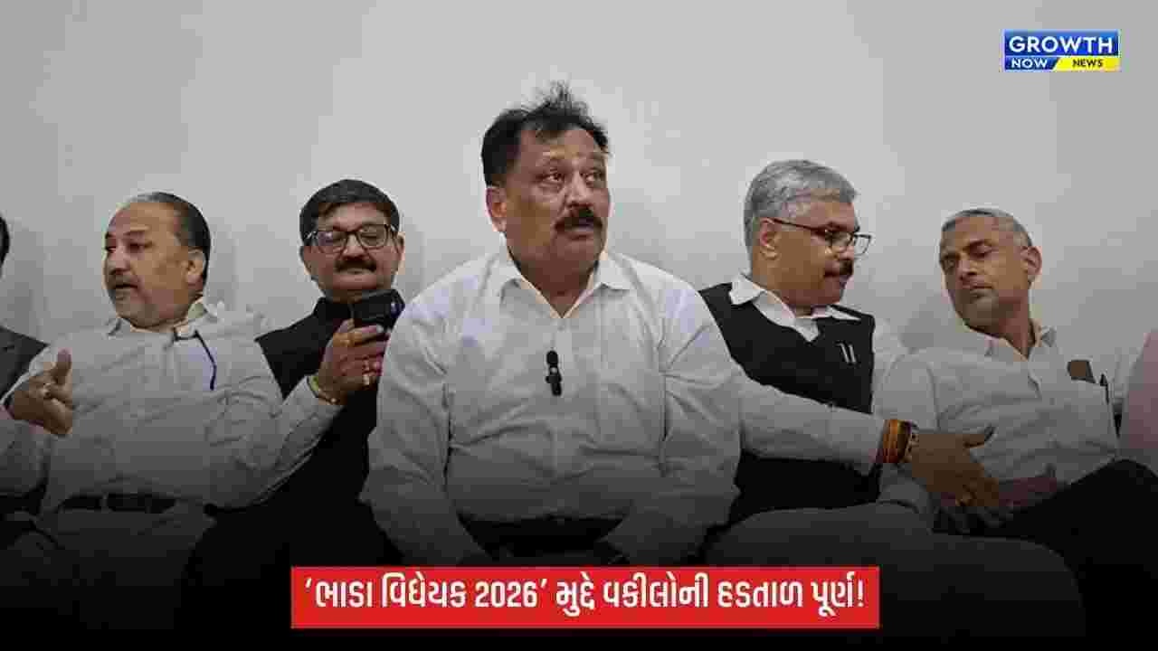 ‘ભાડા વિધેયક 2026’ મુદ્દે વકીલોની હડતાળ પૂર્ણ, આવતીકાલથી રાબેતા મુજબ કામગીરી શરૂ