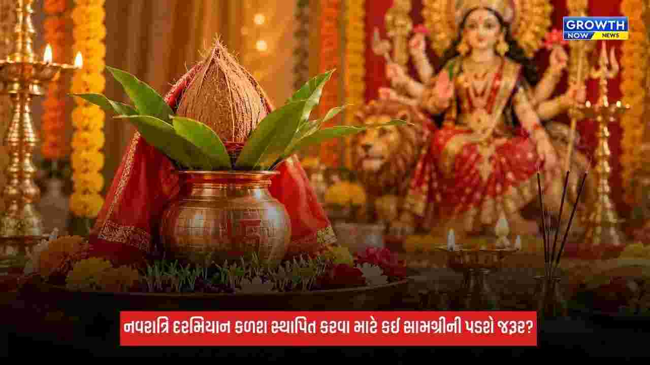 Shardiya Navratri 2026: નવરાત્રિ દરમિયાન કળશ સ્થાપિત કરવા માટે કઈ સામગ્રીની પડશે જરૂર?