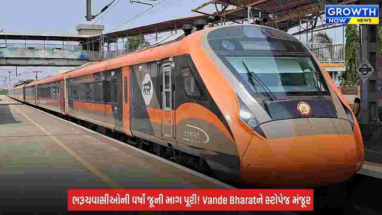 Vande Bharat: મુસાફરોની વર્ષો જૂની માગ પૂરી, રેલવે કનેક્ટિવિટીને મળશે નવી ગતિ