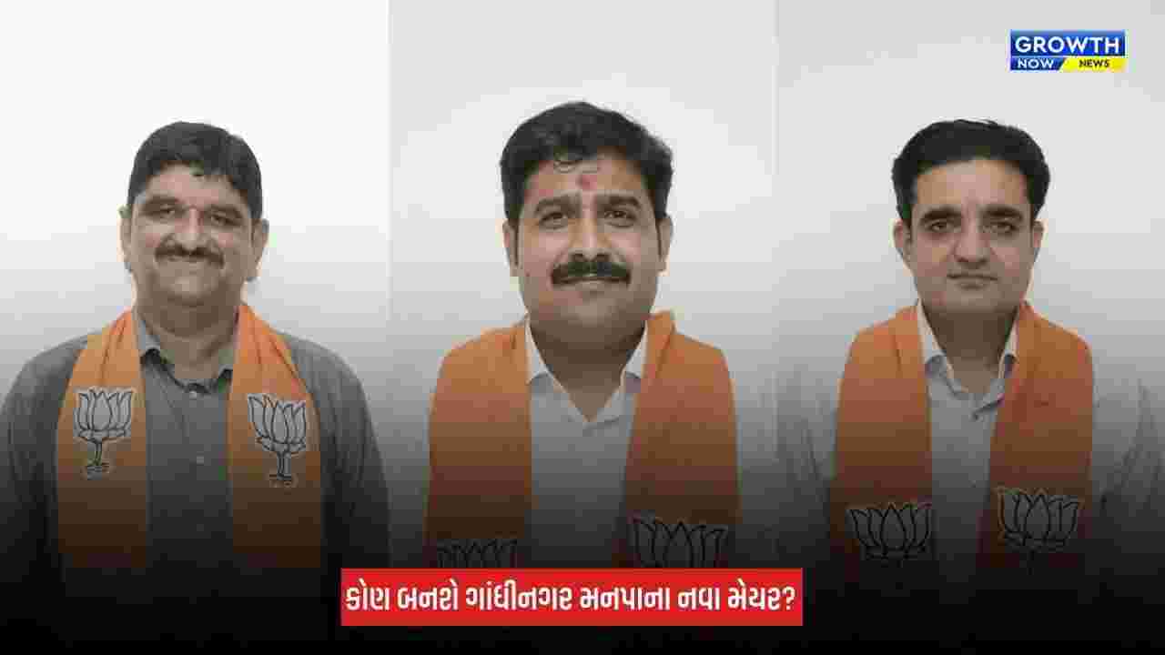 Gandhinagar : મનપાના નવા મેયર માટે ભાજપમાં કવાયત તેજ, આ ત્રણ નામ છે ચર્ચામાં