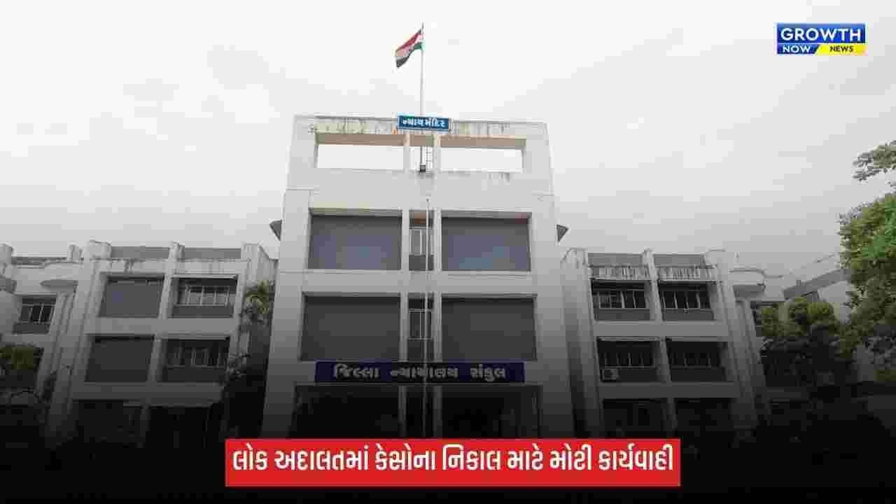 ભરૂચમાં 2026ની ત્રીજી નેશનલ લોક અદાલત યોજાઈ, સમાધાનલક્ષી કેસોના નિકાલ માટે કાર્યવાહી